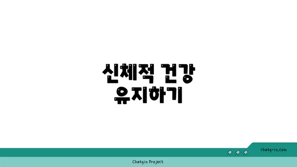 신체적 건강 유지하기