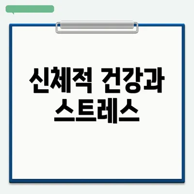 신체적 건강과 스트레스