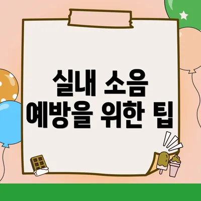 실내 소음 예방을 위한 팁