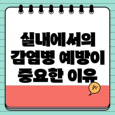 실내에서의 감염병 예방이 중요한 이유