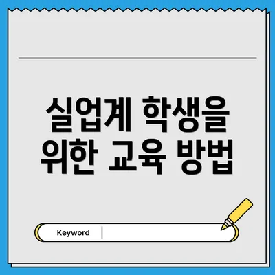 실업계 학생을 위한 교육 방법