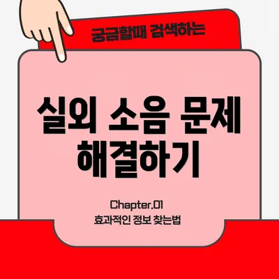 실외 소음 문제 해결하기