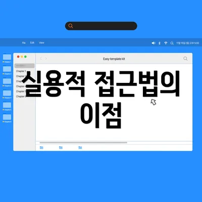 실용적 접근법의 이점