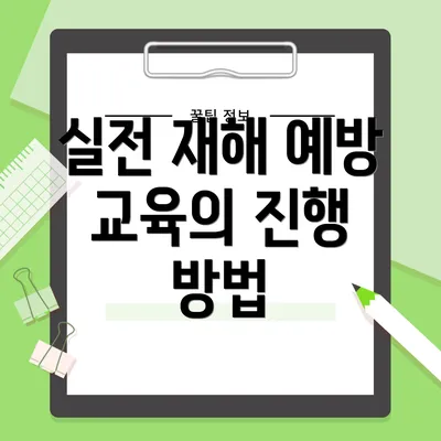 실전 재해 예방 교육의 진행 방법