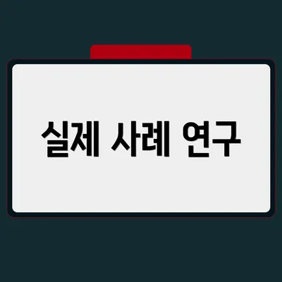 실제 사례 연구
