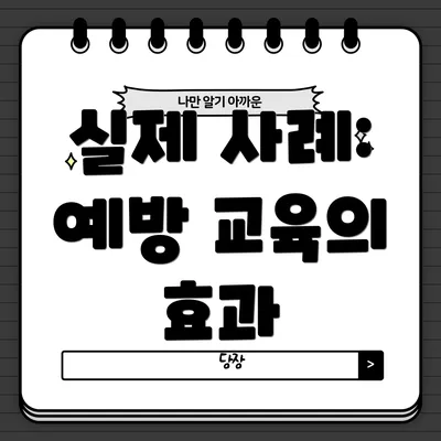 실제 사례: 예방 교육의 효과