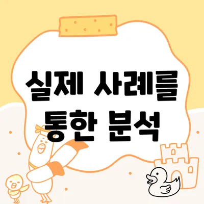 실제 사례를 통한 분석