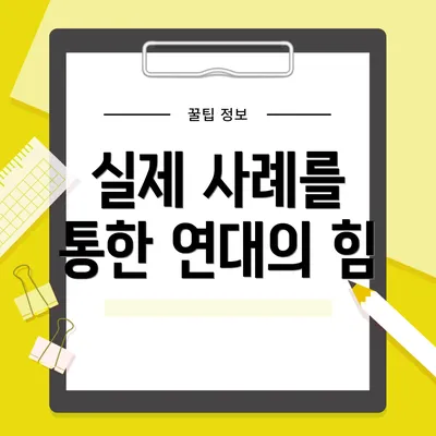 실제 사례를 통한 연대의 힘