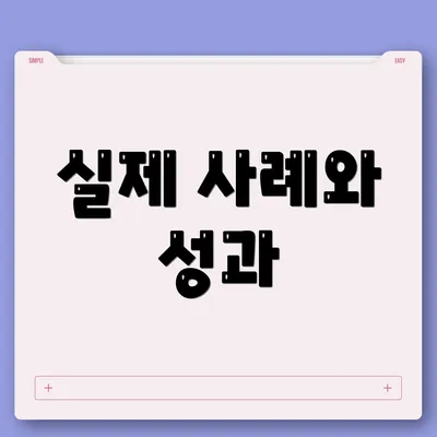 실제 사례와 성과