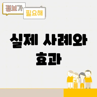 실제 사례와 효과