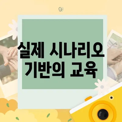 실제 시나리오 기반의 교육
