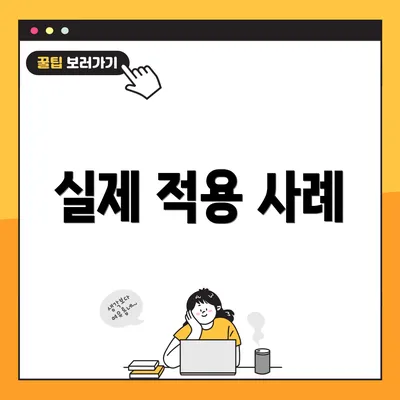 실제 적용 사례