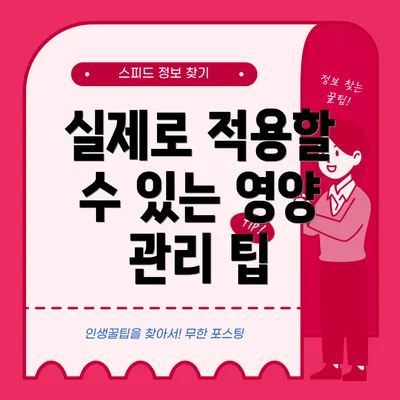 실제로 적용할 수 있는 영양 관리 팁
