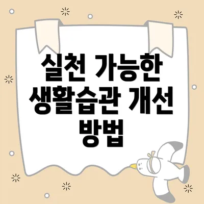 실천 가능한 생활습관 개선 방법