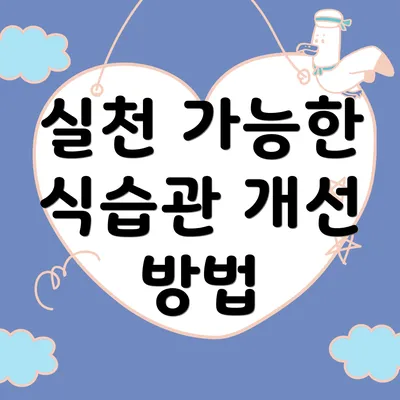 실천 가능한 식습관 개선 방법