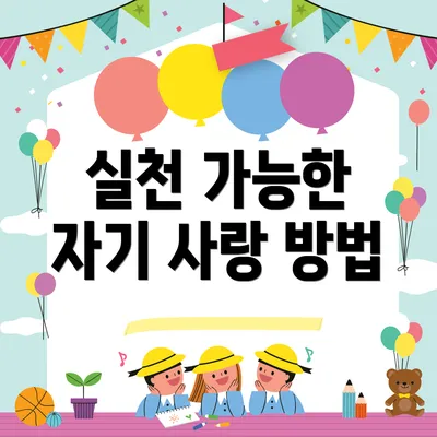 실천 가능한 자기 사랑 방법