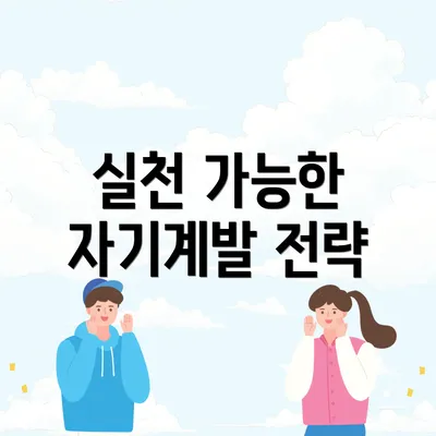실천 가능한 자기계발 전략