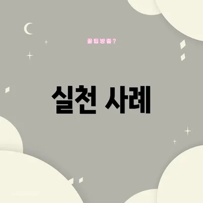 실천 사례