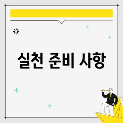 실천 준비 사항
