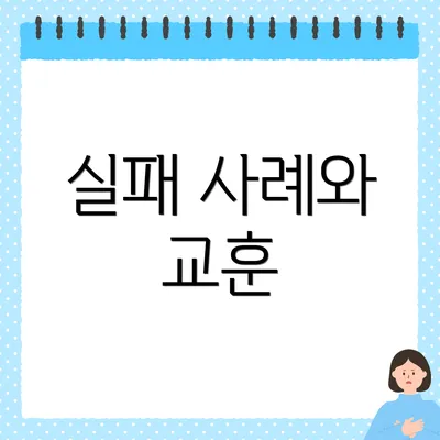 실패 사례와 교훈