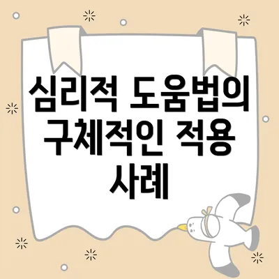 심리적 도움법의 구체적인 적용 사례