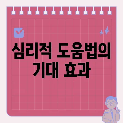 심리적 도움법의 기대 효과