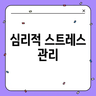 심리적 스트레스 관리