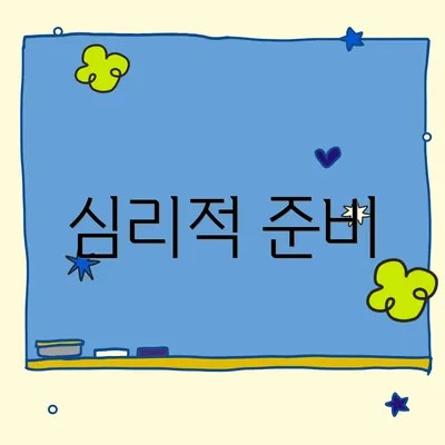 심리적 준비