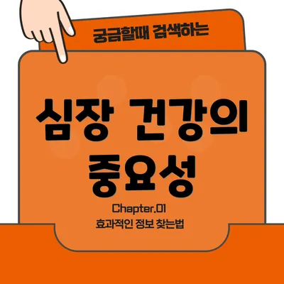 심장 건강의 중요성