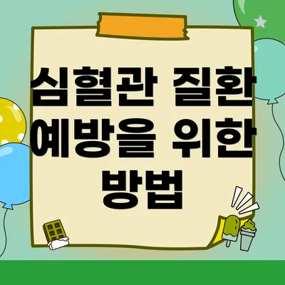 심혈관 질환 예방을 위한 방법