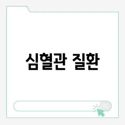 심혈관 질환