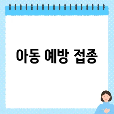 아동 예방 접종