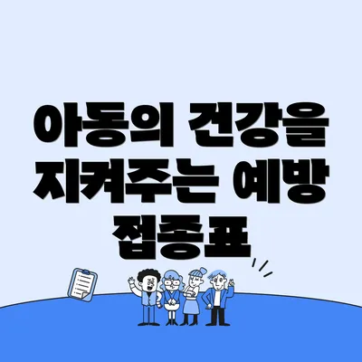 아동의 건강을 지켜주는 예방 접종표