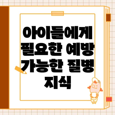아이들에게 필요한 예방 가능한 질병 지식