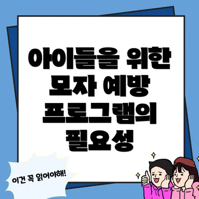 아이들을 위한 모자 예방 프로그램의 필요성