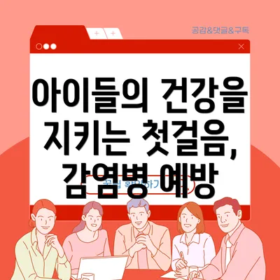 아이들의 건강을 지키는 첫걸음, 감염병 예방
