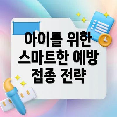 아이를 위한 스마트한 예방 접종 전략
