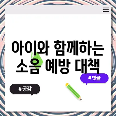아이와 함께하는 소음 예방 대책