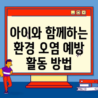 아이와 함께하는 환경 오염 예방 활동 방법
