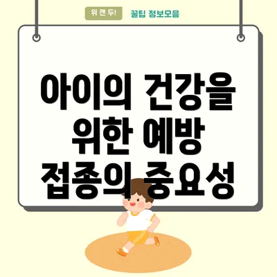 아이의 건강을 위한 예방 접종의 중요성