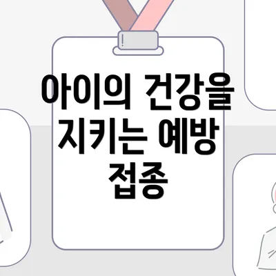 아이의 건강을 지키는 예방 접종