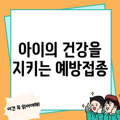 아이의 건강을 지키는 예방접종