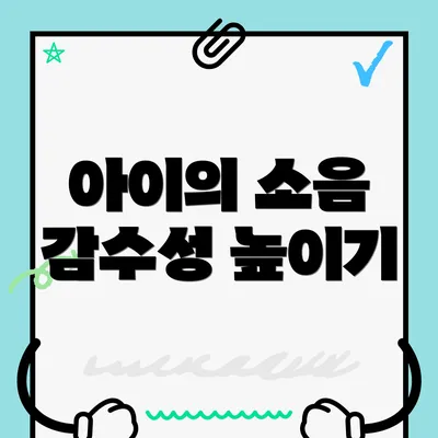 아이의 소음 감수성 높이기