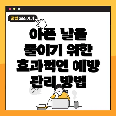 아픈 날을 줄이기 위한 효과적인 예방 관리 방법