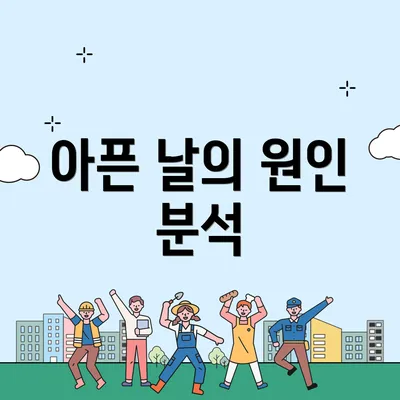아픈 날의 원인 분석
