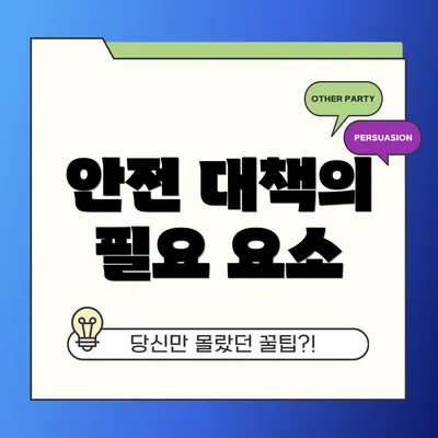안전 대책의 필요 요소