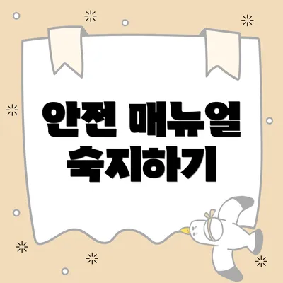 안전 매뉴얼 숙지하기