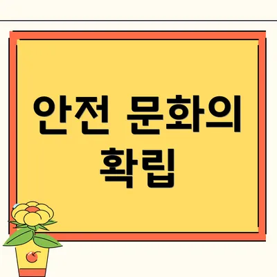 안전 문화의 확립