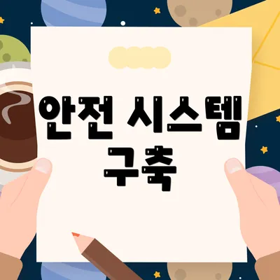 안전 시스템 구축