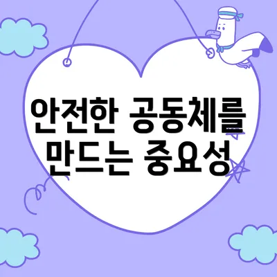 안전한 공동체를 만드는 중요성